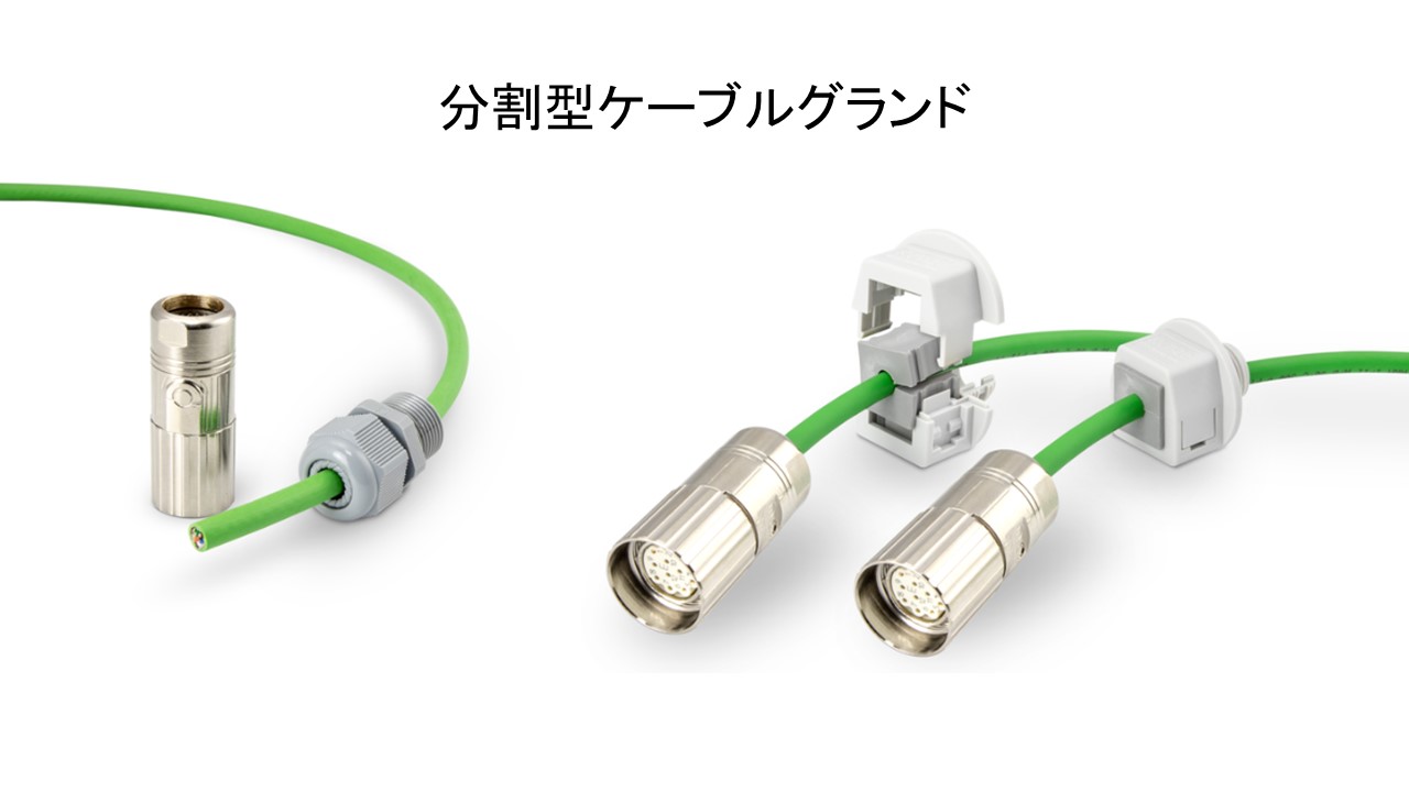 アイコテック社製 分割型ケーブルグランド 丸紅エレネクスト