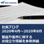 【資料】社長ブログ　2020年4月～2020年8月