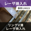リングV溝レーザ焼入 事例