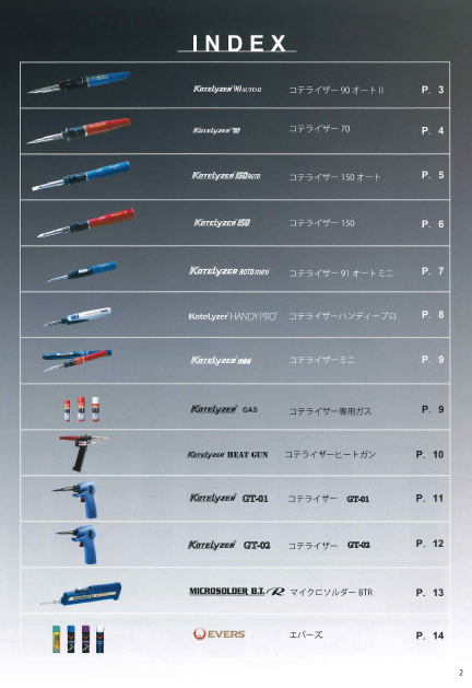 中島銅工株式会社コテライザー総合カタログ