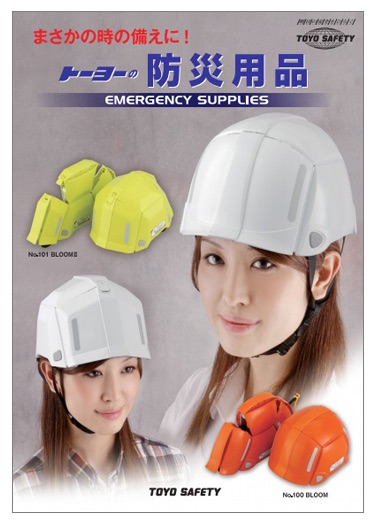 防災用品 製品カタログ トーヨーセフティー | イプロスものづくり