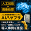 Artificial Intelligence Image Inspection System "AI Hayabusa" *Case study collection available as a gift.