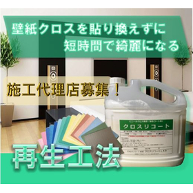 将来性豊かなクロスリコートの施工代理店になりませんか？
