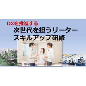 12月生募集： 若手リーダー工場管理の基礎スキルアップセミナー