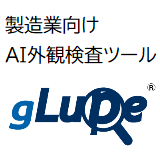 製造業向け AI外観検査ソフトウェア「gLupe」（ジールーペ）
