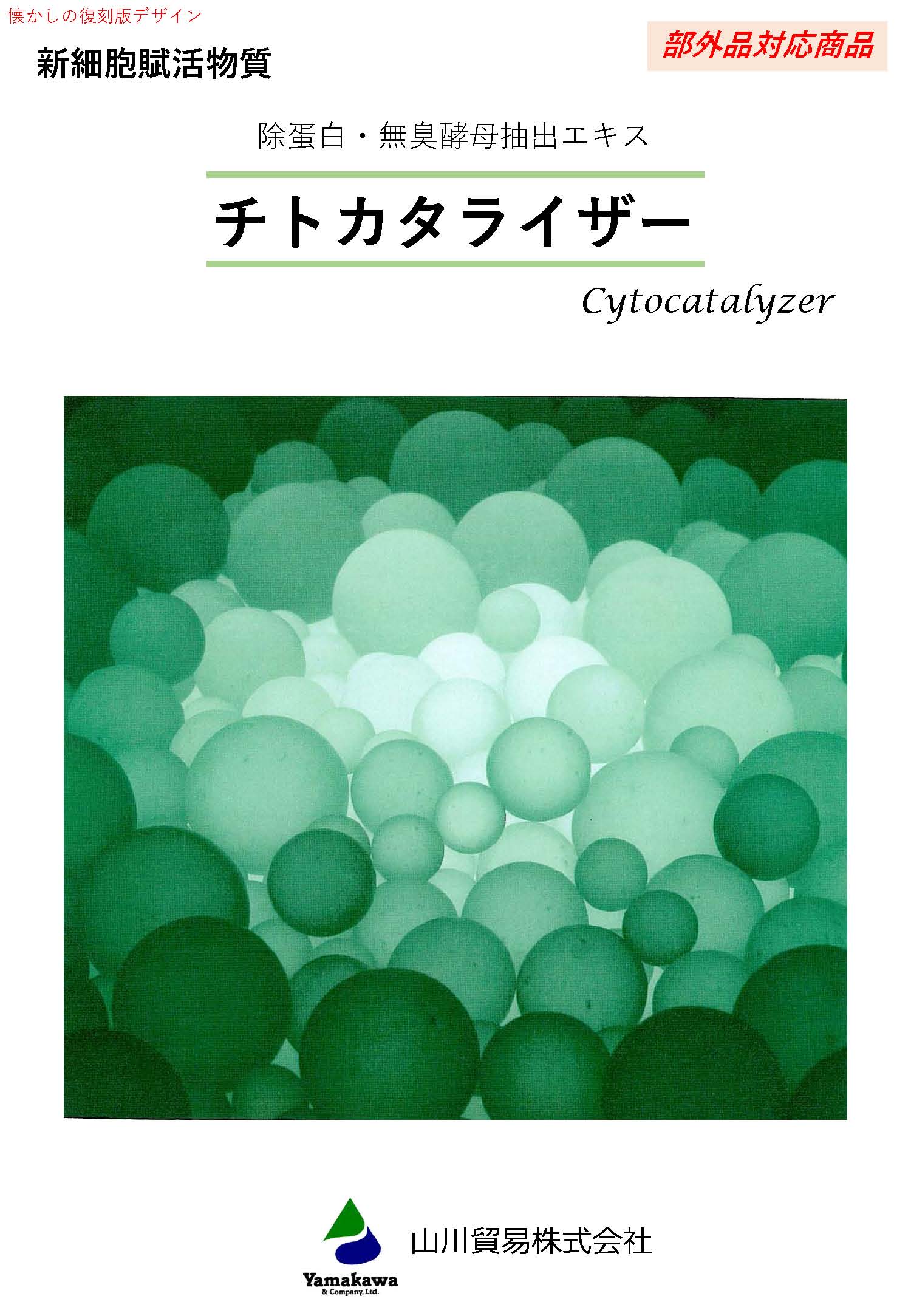 【化粧品原料】チトカタライザーシリーズ