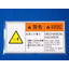 【製品事例】警告ラベル