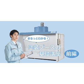 ウェビナー　まるっとわかる！塗装ブースの基礎講座【前編】