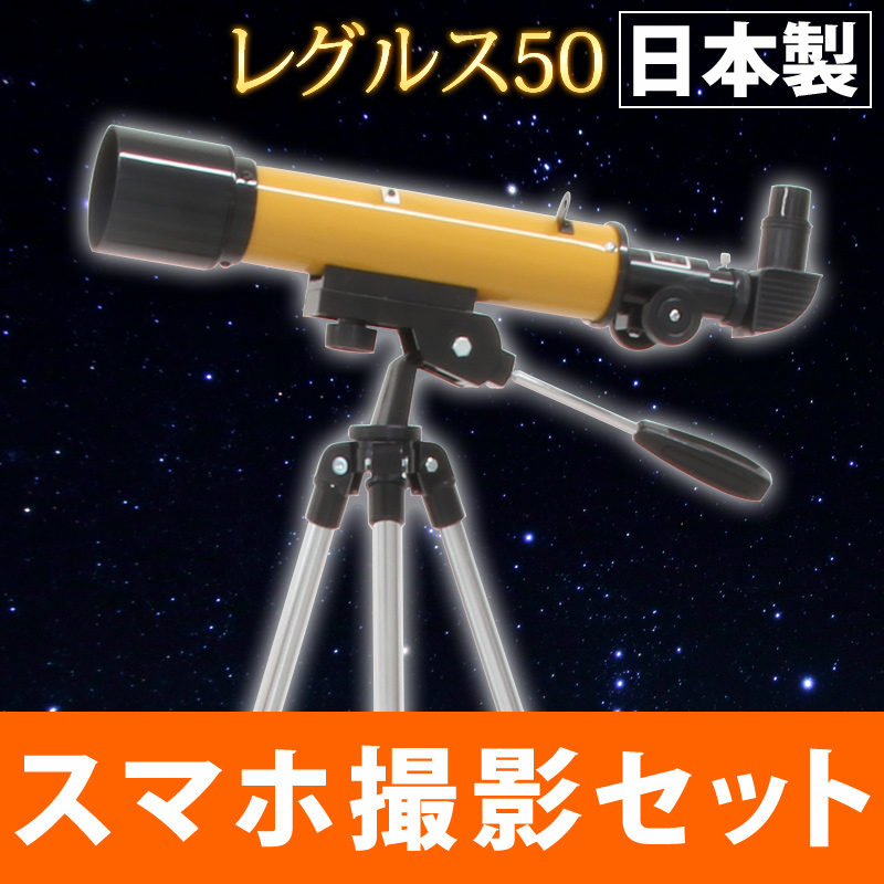 天体望遠鏡 レグルス50 日本製 口径50mm VS-50 池田レンズ工業