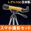 Telescope Regulus 50 Made in Japan Aperture 50mm VS-50