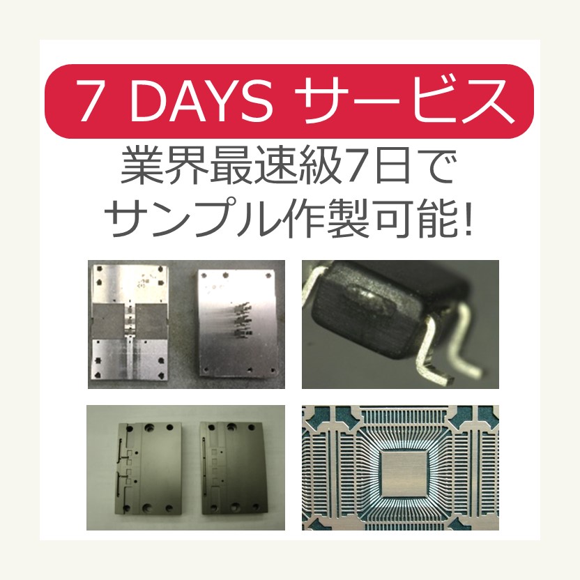 半導体パッケージ短納期試作サービス『7DAYS試作サービス』