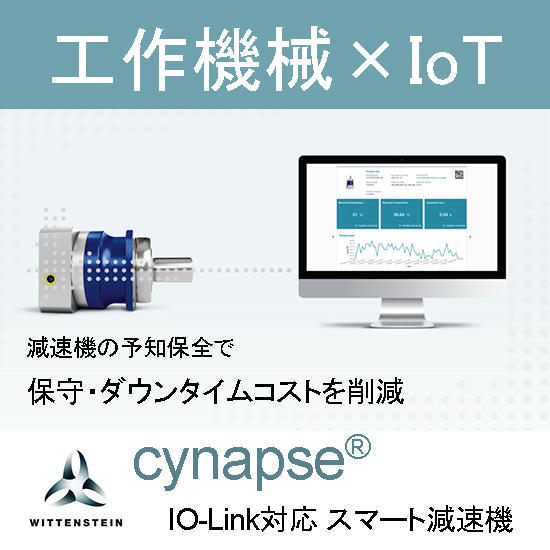 センサー内蔵減速機 予知保全でダウンタイムを最小化・コスト削減を
