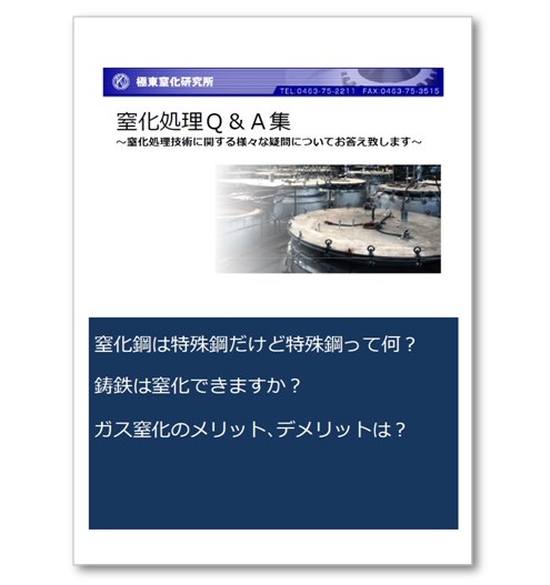 『窒化処理 Q＆A集』