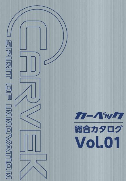 カーベック　特殊塗料関連機器　総合カタログ