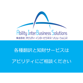 特許調査サービス【アビリティ】 製品画像