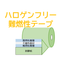 UL‐94VTM－0認定　難燃両面テープ『#8810NR-TD』