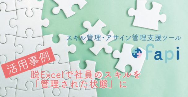 【fapi活用事例】脱Excelで社員のスキルを管理された状態に