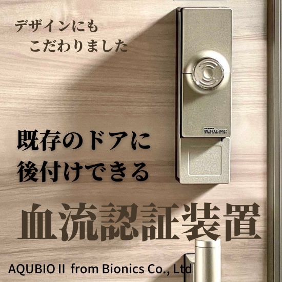 玄関用血流認証装置『AQUBIO II（アキュービオII）』