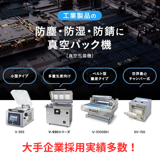 工業製品の防塵・防湿・防錆に 真空包装機 部品の袋詰め TOSEI