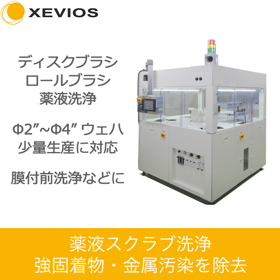 LT・SiC等2〜6インチ小径ウェハ両面同時薬液スクラブ洗浄装置