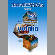 【総合カタログプレゼント】食品工場向け製麺・製皮システムのご提案