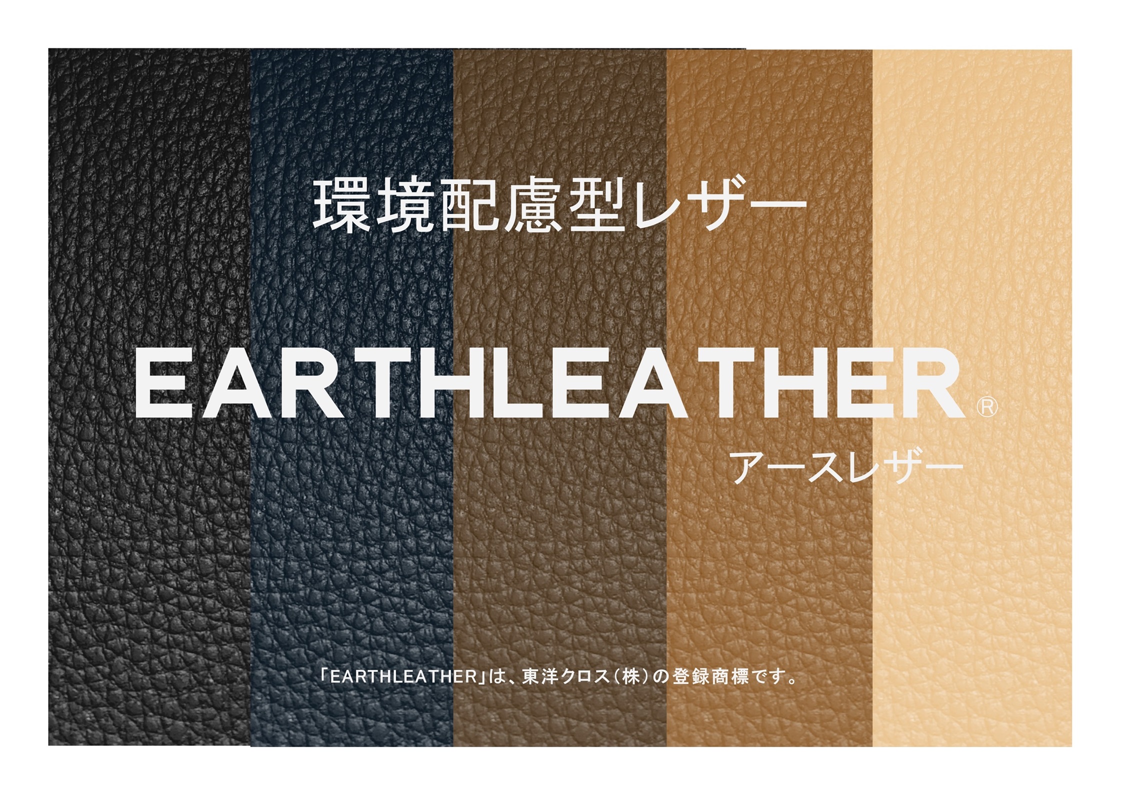 EARTHLEATHER　アースレザー （環境配慮型レザー）