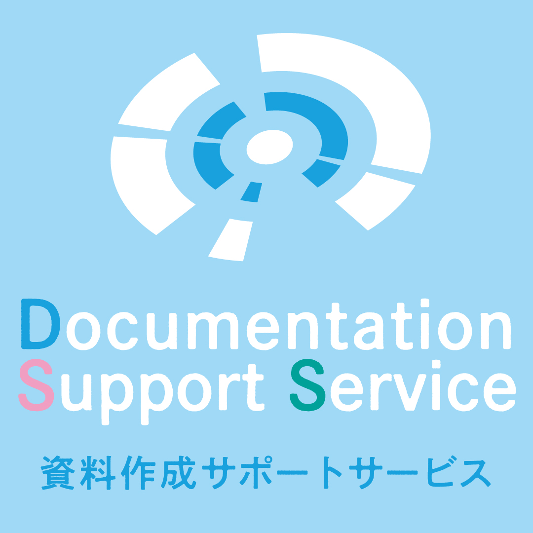 資料作成サポートサービス