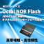 Octal NOR フラッシュ