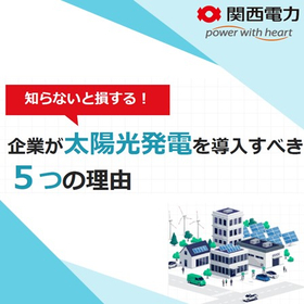 解説資料『知らないと損!企業が太陽光発電を導入すべき5つの理由』