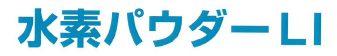 抗酸化素材『水素パウダーLI』