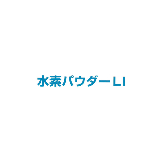 水素パウダーLI.PNG