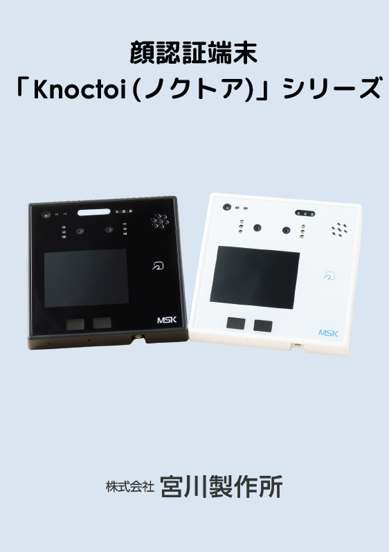 顔認証端末「Knoctoi(ノクトア)」
