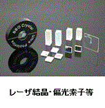 Ultra-Photonics社製「光学部品」
