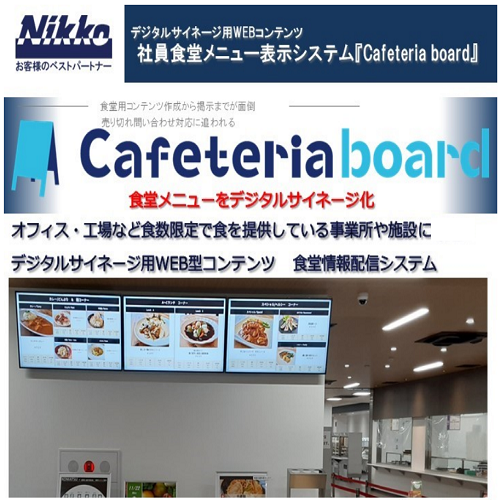 食堂サイネージ【Cafeteria Board】工場での実績多数