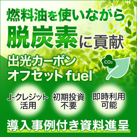 脱炭素を目指す『出光カーボンオフセットfuel（ICOF）』