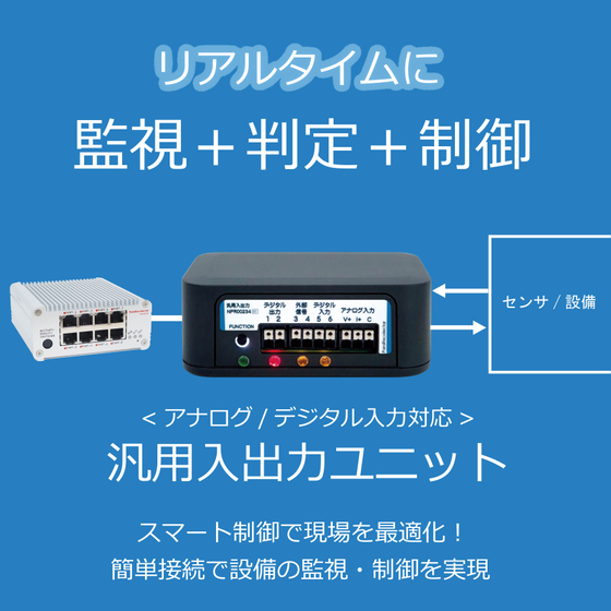 汎用入出力ユニット_RGB.jpg