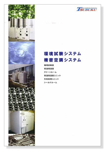 環境試験システム・精密空調システム カタログ