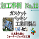 ダイコー東京支社　加工事例サンプル No.12　rapture_20190225145140rapture_20190323105558.png