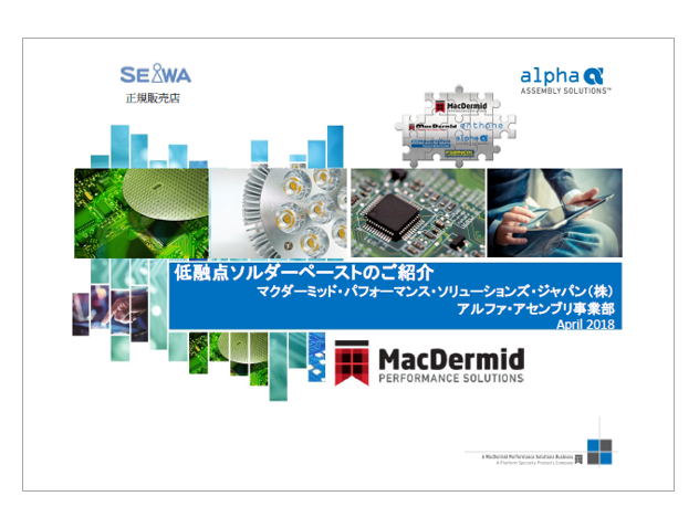 【マクダーミッド】【資料】低融点ソルダーペーストのご紹介