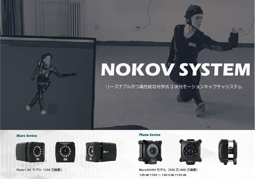 NOKOV光学式モーションキャプチャシステム Q'sfix （キューズ