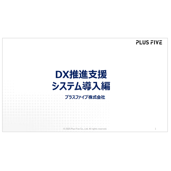 DX推進支援 システム導入編.png