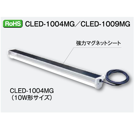 【LED照明】LEDユニット(保守点検用マグネットタイプ)