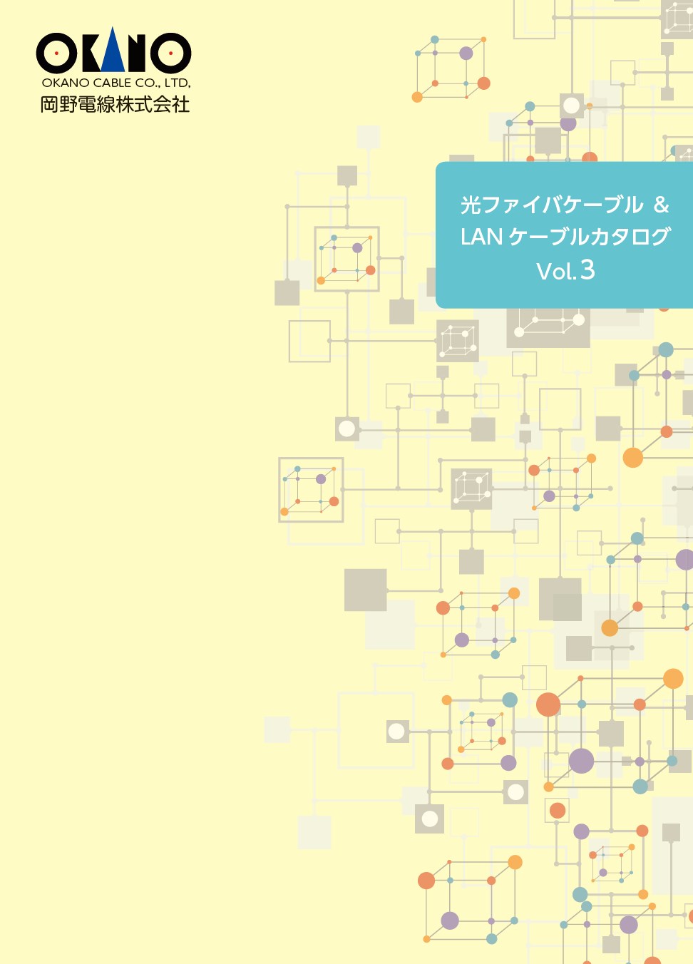 『光ファイバケーブル＆LANケーブル カタログ　Vol.3』
