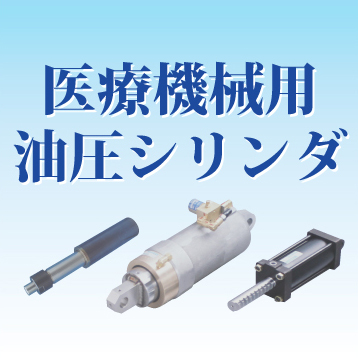 【油圧】医療機械用油圧シリンダ（アクチュエータ）