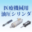 Hydraulic cylinder (actuator) for medical machinery