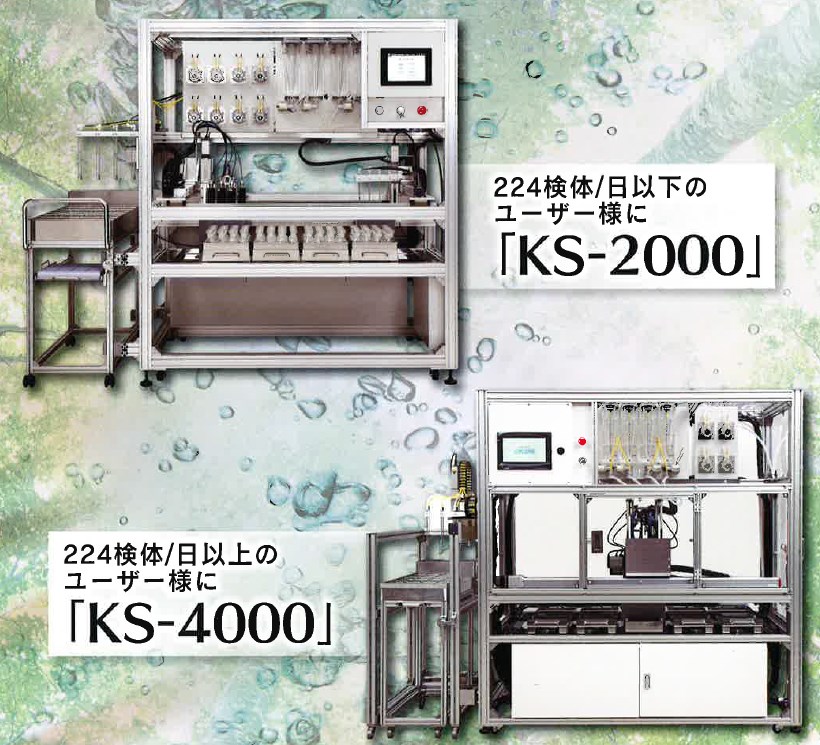 DO測定機能付き全自動希釈装置『KSシリーズ』