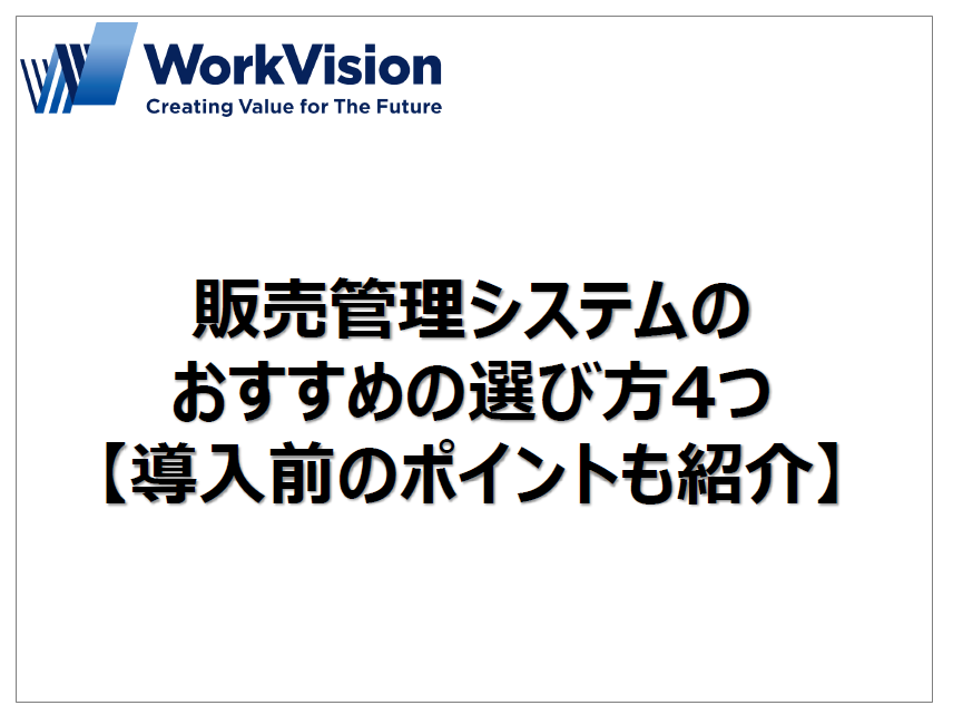 【資料】販売管理システムのおすすめの選び方4つ