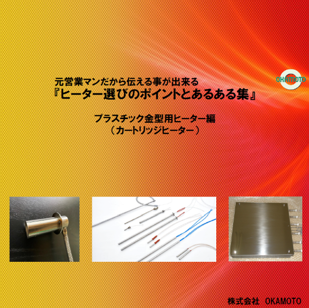 ヒーター選びのポイントとあるある集 プラスチック金型用ヒーター編