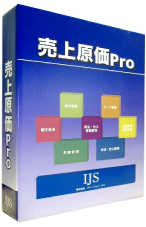 原価管理ソフト『売上原価Pro』