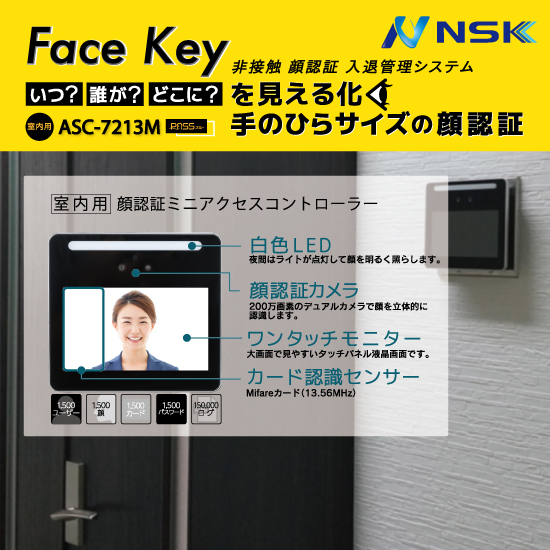 非接触 顔認証 入退管理システム『ASC-7213M』 NSK | イプロスものづくり